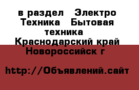  в раздел : Электро-Техника » Бытовая техника . Краснодарский край,Новороссийск г.